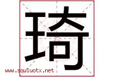 琦字五行属什么，琦字在名字里的含义寓意是什么-好运起名网