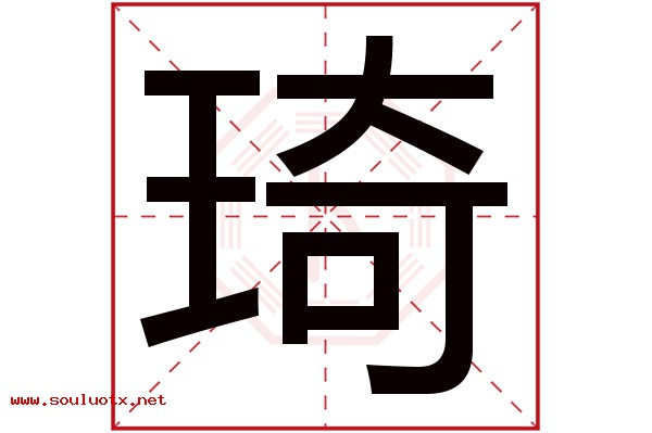 琦字五行属什么,琦字意思,琦字起名寓意