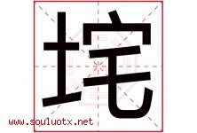 垞字取名意思,与垞字同音同部首同笔画同五行的字-好运起名网