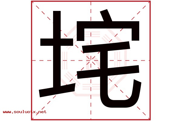 垞字五行属什么,垞字意思,垞字起名寓意