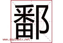 鄱字取名意思是什么,鄱字五行属性拼音结构部首是什么-好运起名网