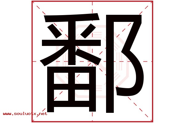 鄱字五行属什么,鄱字意思,鄱字起名寓意