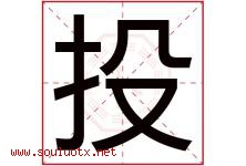 投字五行属什么，投字在名字里的含义寓意是什么-好运起名网