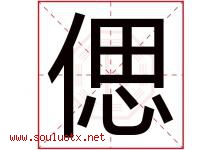偲字取名意思是什么,偲字五行属性拼音结构部首是什么-好运起名网