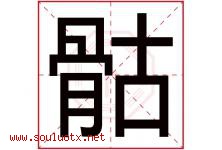 骷字取名意思是什么,骷字五行属性拼音结构部首是什么-好运起名网
