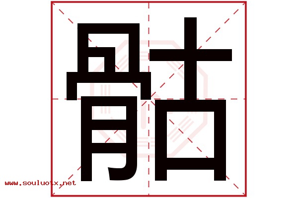 骷字五行属什么,骷字意思,骷字起名寓意