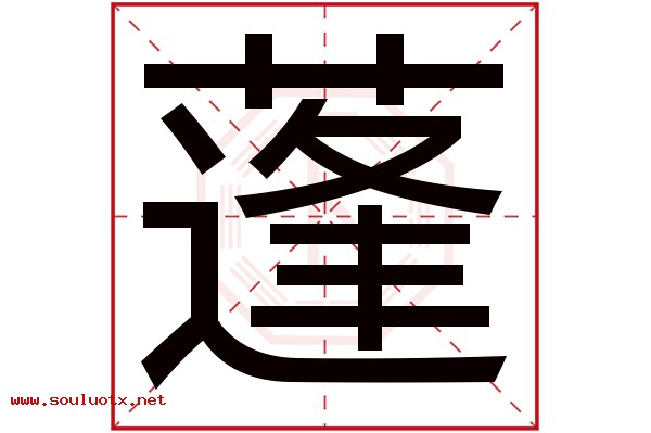 蓬字五行属什么,蓬字意思,蓬字起名寓意