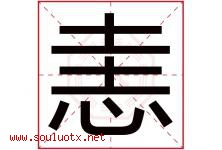 恚字取名意思是什么,恚字五行属性拼音结构部首是什么-好运起名网