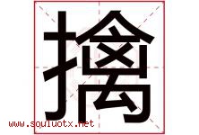 擒字五行属什么，擒字在名字里的含义寓意是什么-好运起名网