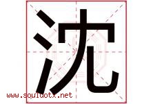 沈字意思,沈字取名的寓意,带沈字的名字-好运起名网