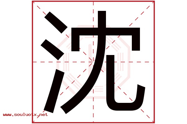 沈字五行属什么,沈字意思,沈字起名寓意
