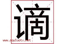 谪字取名意思是什么,谪字五行属性拼音结构部首是什么-好运起名网