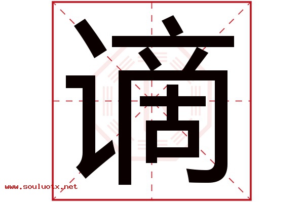 谪字五行属什么,谪字意思,谪字起名寓意