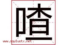 喳字五行属什么，喳字在名字里的含义寓意是什么-好运起名网