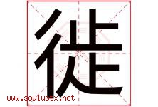 徙字五行属什么，徙字在名字里的含义寓意是什么-好运起名网