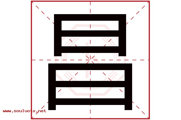 昌字五行属什么,昌字意思,昌字起名寓意