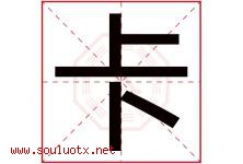 卡字意思,卡字取名的寓意,带卡字的名字-好运起名网