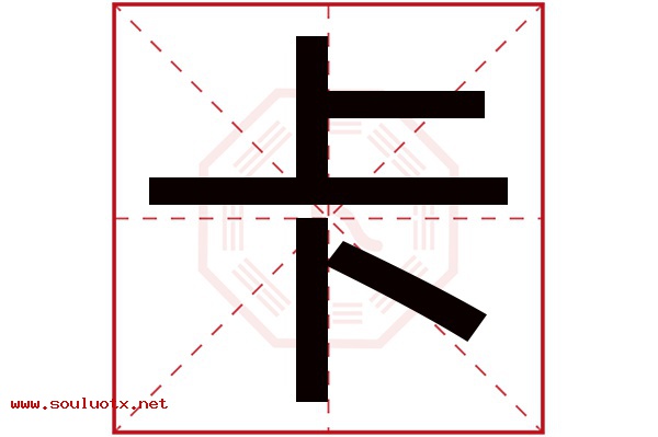 卡字五行属什么,卡字意思,卡字起名寓意