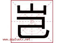 岂字意思,岂字取名的寓意,带岂字的名字-好运起名网