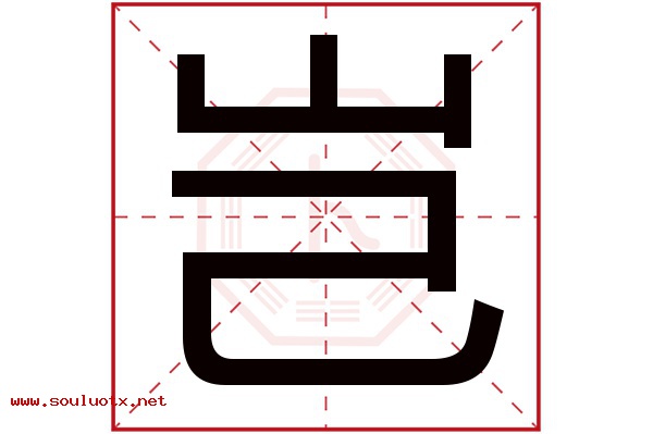 岂字五行属什么,岂字意思,岂字起名寓意