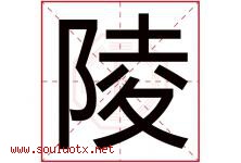 陵字意思,陵字取名的寓意,带陵字的名字-好运起名网