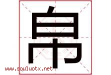帛字五行属什么，帛字在名字里的含义寓意是什么-好运起名网