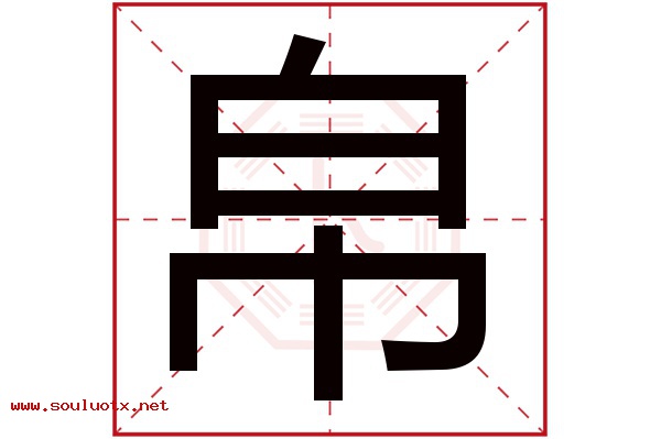 帛字五行属什么,帛字意思,帛字起名寓意