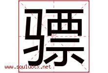 骠字取名意思是什么,骠字五行属性拼音结构部首是什么-好运起名网
