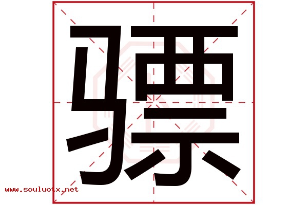 骠字五行属什么,骠字意思,骠字起名寓意