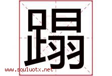 蹋字五行属什么，蹋字在名字里的含义寓意是什么-好运起名网