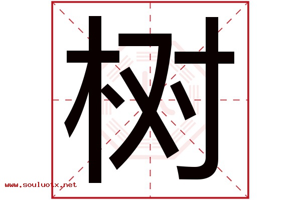 树字五行属什么,树字意思,树字起名寓意