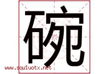 碗字意思,碗字取名的寓意,带碗字的名字-好运起名网