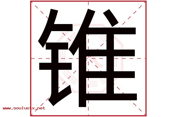 锥字五行属什么,锥字意思,锥字起名寓意
