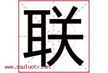 联字意思,联字取名的寓意,带联字的名字-好运起名网