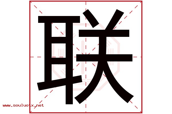 联字五行属什么,联字意思,联字起名寓意