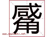 觱字取名意思,与觱字同音同部首同笔画同五行的字-好运起名网