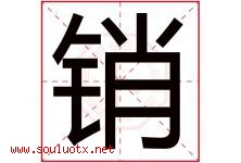 销字五行属什么，销字在名字里的含义，销起名寓意是什么-好运起名网