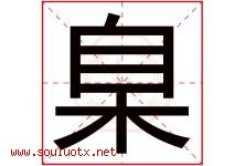 臬字取名意思是什么,臬字五行属性拼音结构部首是什么-好运起名网