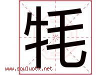 牦字取名意思是什么,牦字五行属性拼音结构部首是什么-好运起名网