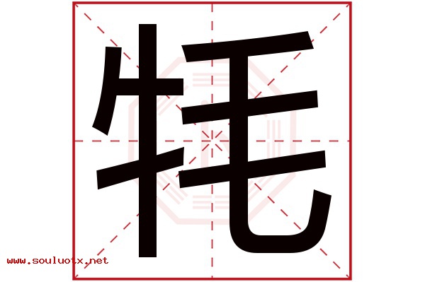 牦字五行属什么,牦字意思,牦字起名寓意