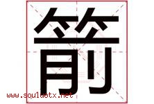 箭字五行属什么，箭字在名字里的含义，箭起名寓意是什么-好运起名网