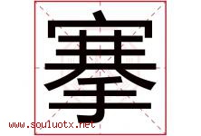 搴字取名意思是什么,搴字五行属性拼音结构部首是什么-好运起名网