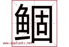 鲴字取名意思是什么,鲴字五行属性拼音结构部首是什么-好运起名网