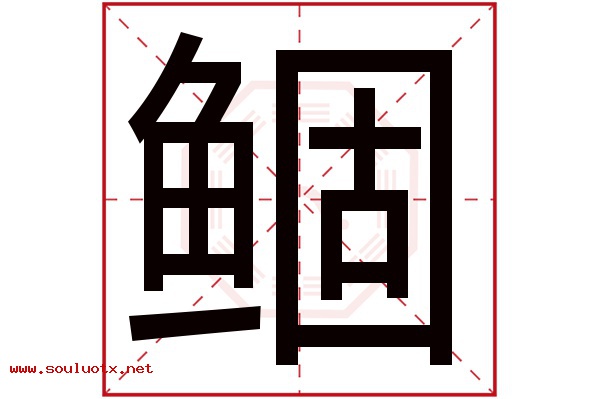 鲴字五行属什么,鲴字意思,鲴字起名寓意