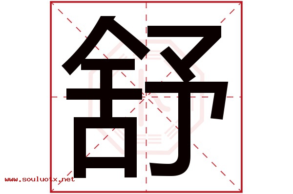 舒字五行属什么,舒字意思,舒字起名寓意