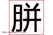 胼字取名意思是什么,胼字五行属性拼音结构部首是什么-好运起名网