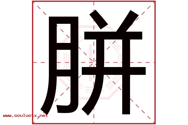 胼字五行属什么,胼字意思,胼字起名寓意