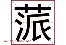 蒎字取名意思是什么,蒎字五行属性拼音结构部首是什么-好运起名网