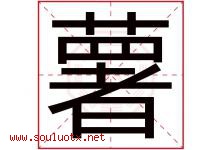 薯字意思,薯字取名的寓意,带薯字的名字-好运起名网