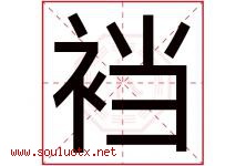裆字取名意思是什么,裆字五行属性拼音结构部首是什么-好运起名网